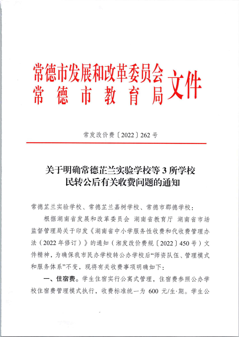 常德芷兰实验学校等3所学校收费文件(3)_00.jpg