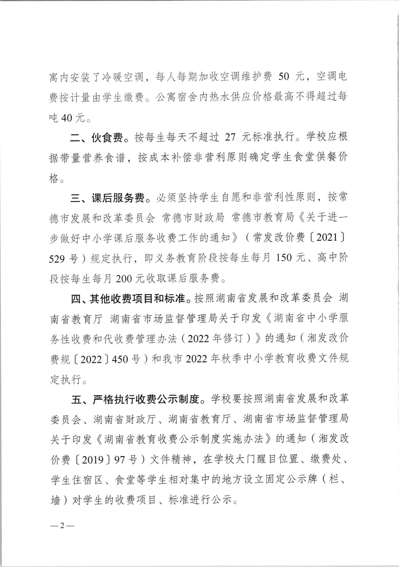 常德芷兰实验学校等3所学校收费文件(3)_01.jpg