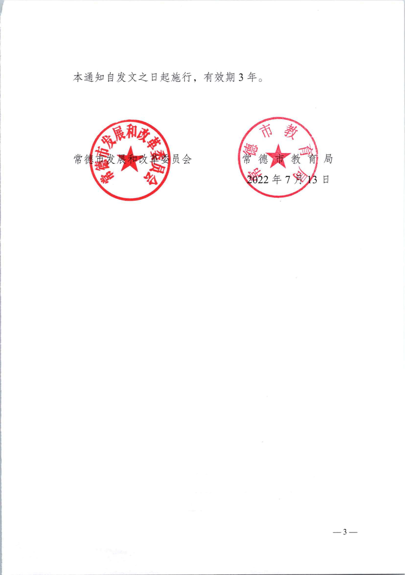 常德芷兰实验学校等3所学校收费文件(3)_02.jpg