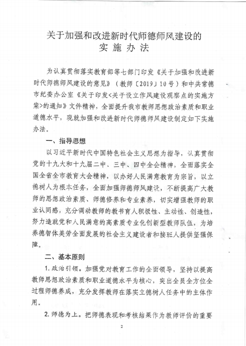 加强新时代师德师风建设的实施方法_0001_01.png