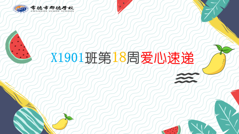 X1901班  第十八周爱心速递