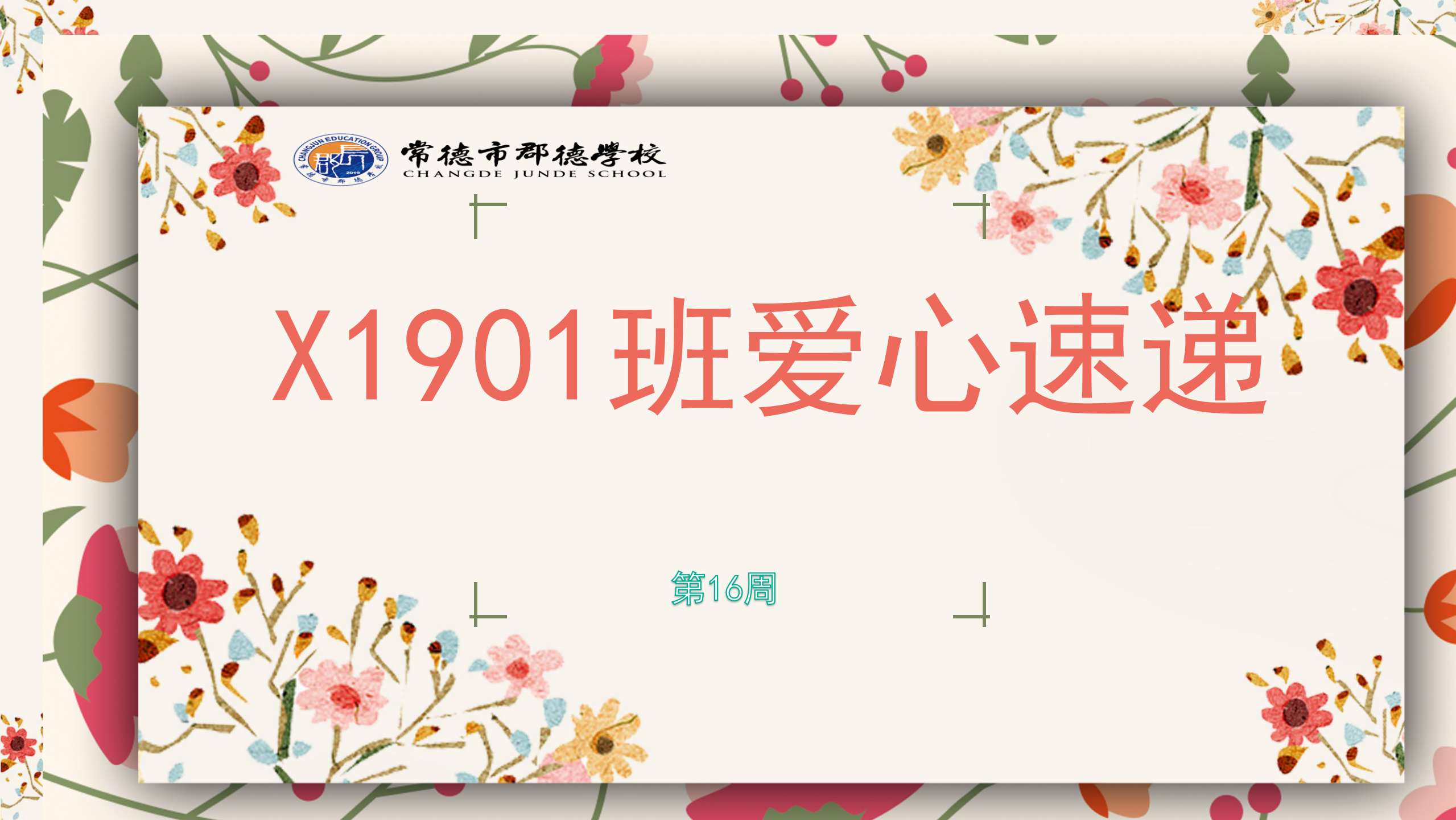 X1901班  第十六周爱心速递