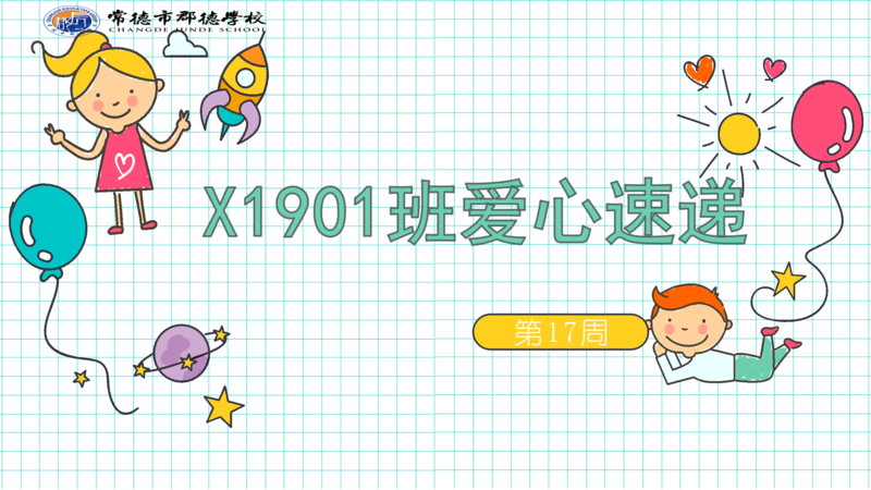 X1901班  第十七周爱心速递