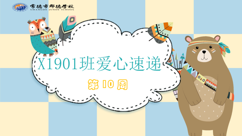 班级周刊  第十期（2020下学期）