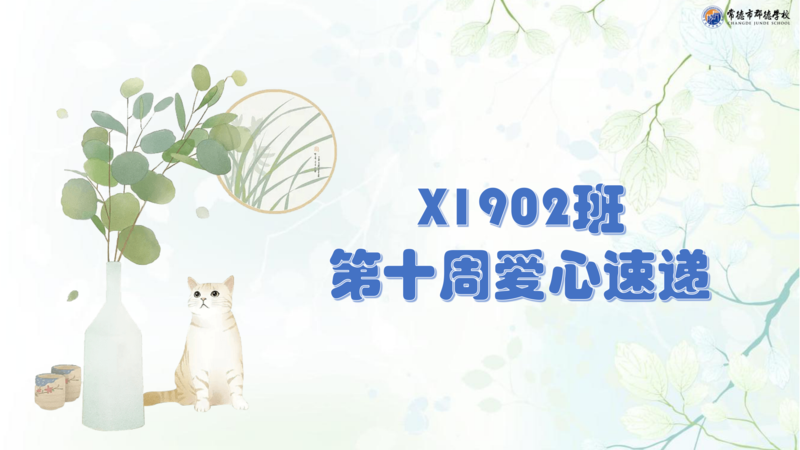 班级周刊  第十期（2020下学期）