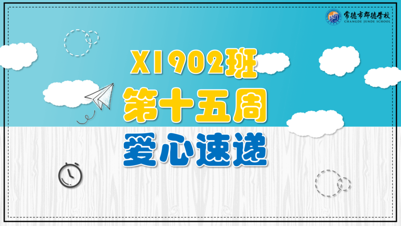 X1902班  第十五周爱心速递