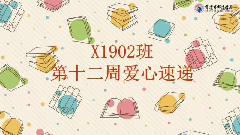 X1902班  第十二周爱心速递