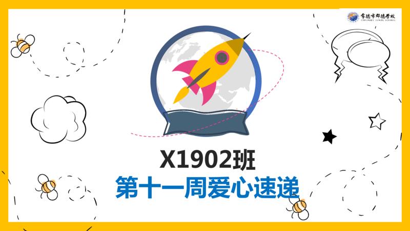 X1901班  第十一周爱心速递