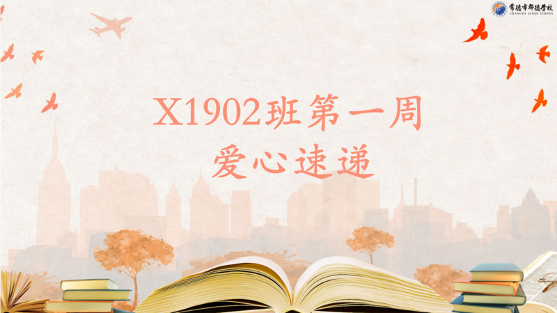 爱心速递   第一周（2021年上学期）