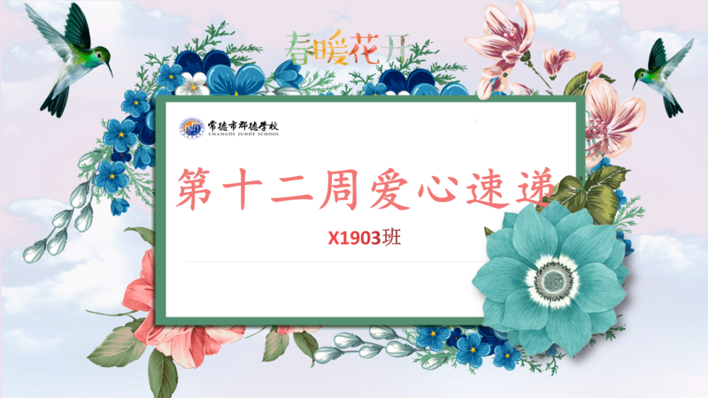 X1903班  第十二周爱心速递