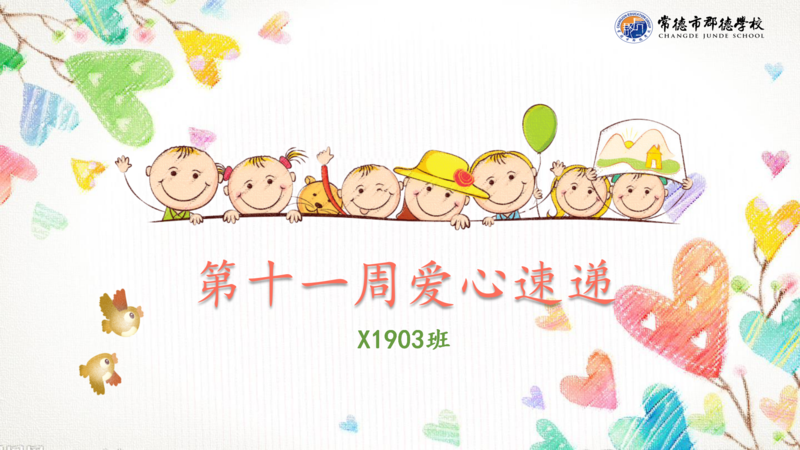 X1903班  第十一周爱心速递