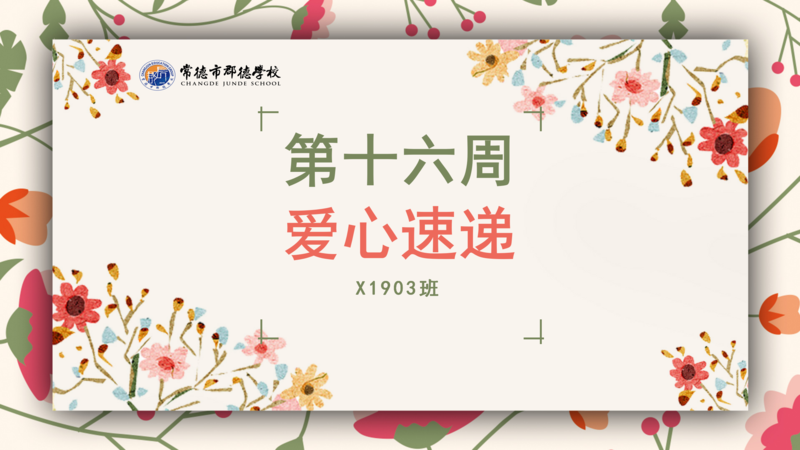 X1903班  第十六周爱心速递