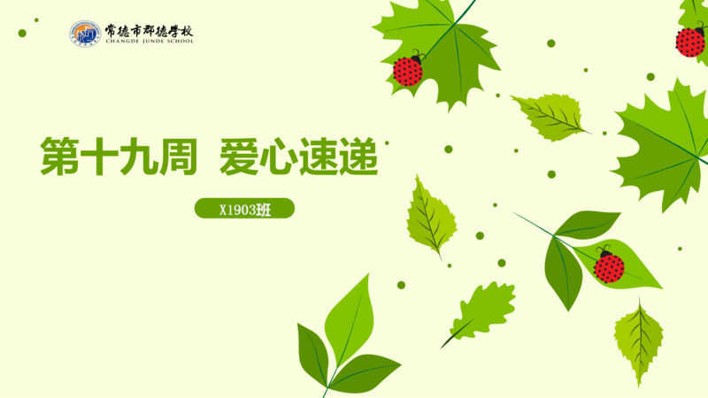 X1903班  第十九周爱心速递