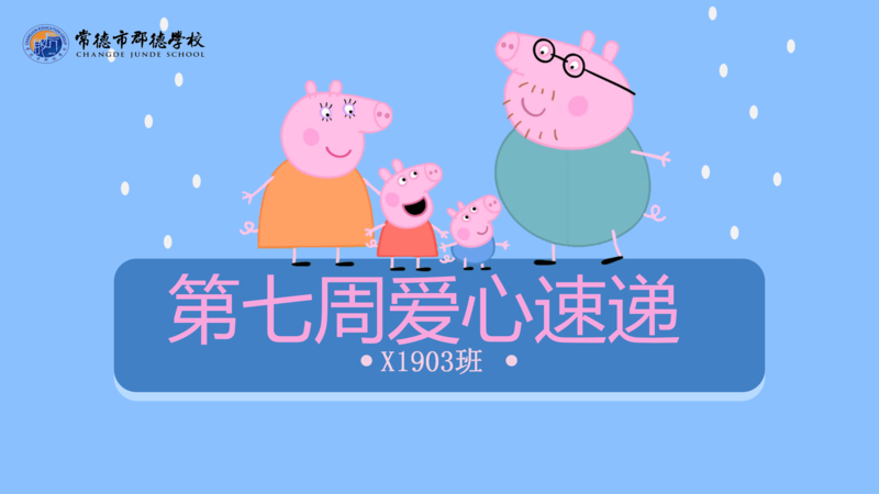 爱心速递  第七周（2020年下学期）