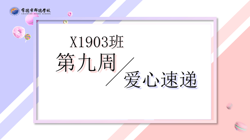 爱心速递   第九周（2021年上学期）
