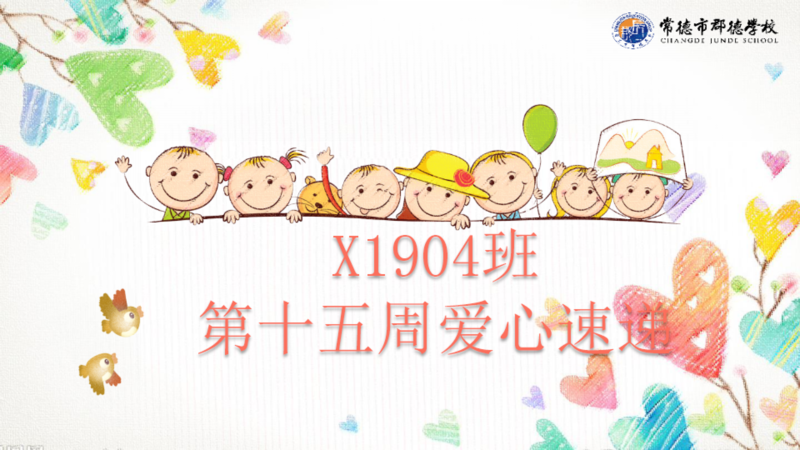 X1904班  第十五周爱心速递