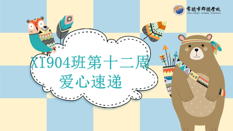 X1904班  第十二周爱心速递