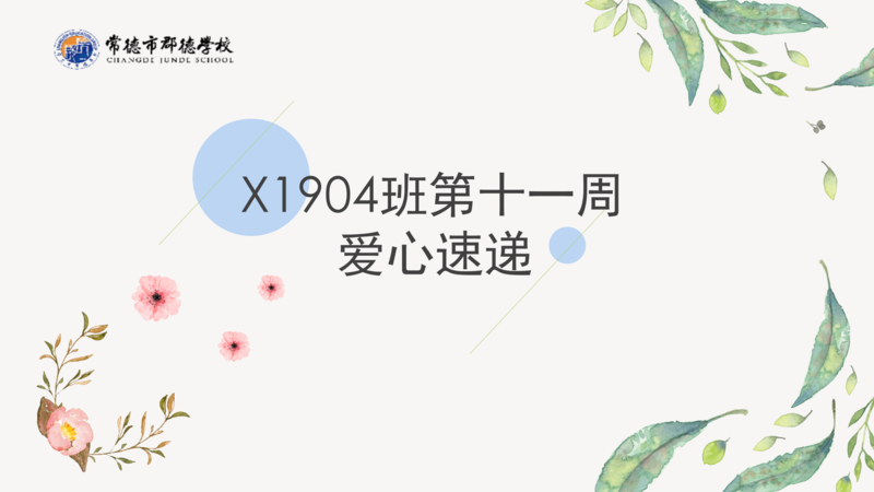 X1904班  第十一周爱心速递