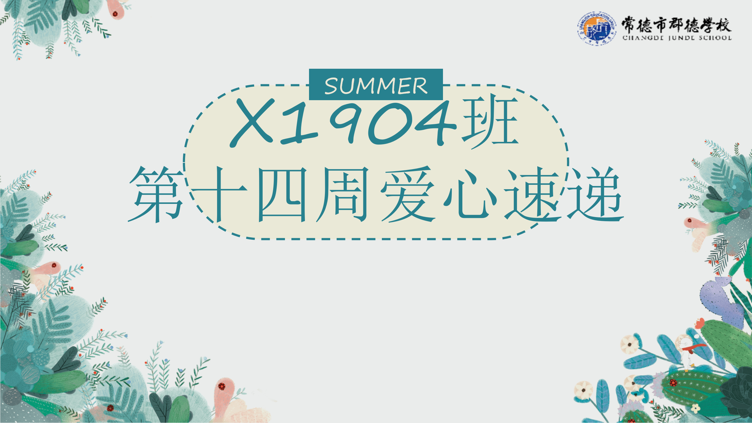X1904班  第十四周爱心速递