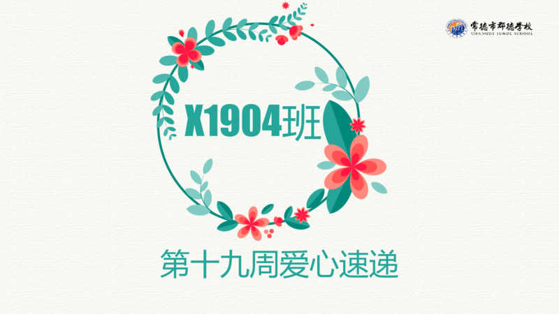 X1904班  第十九周爱心速递