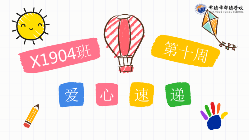 班级周刊  第十期（2020下学期）