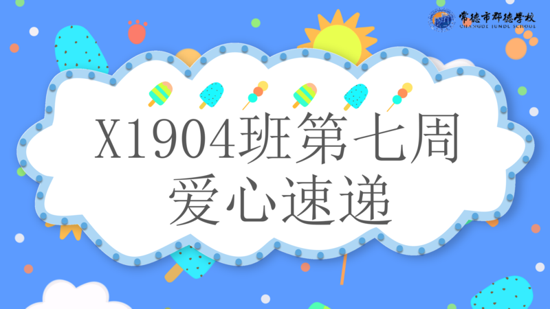 爱心速递  第七周（2020年下学期）
