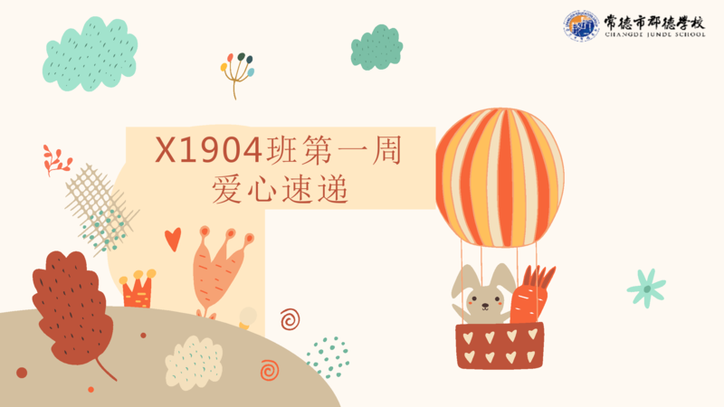 爱心速递   第一周（2021年上学期）