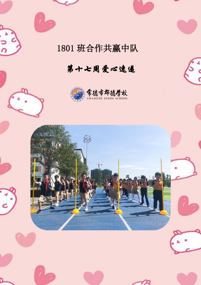 X1801班  第十七周爱心速递