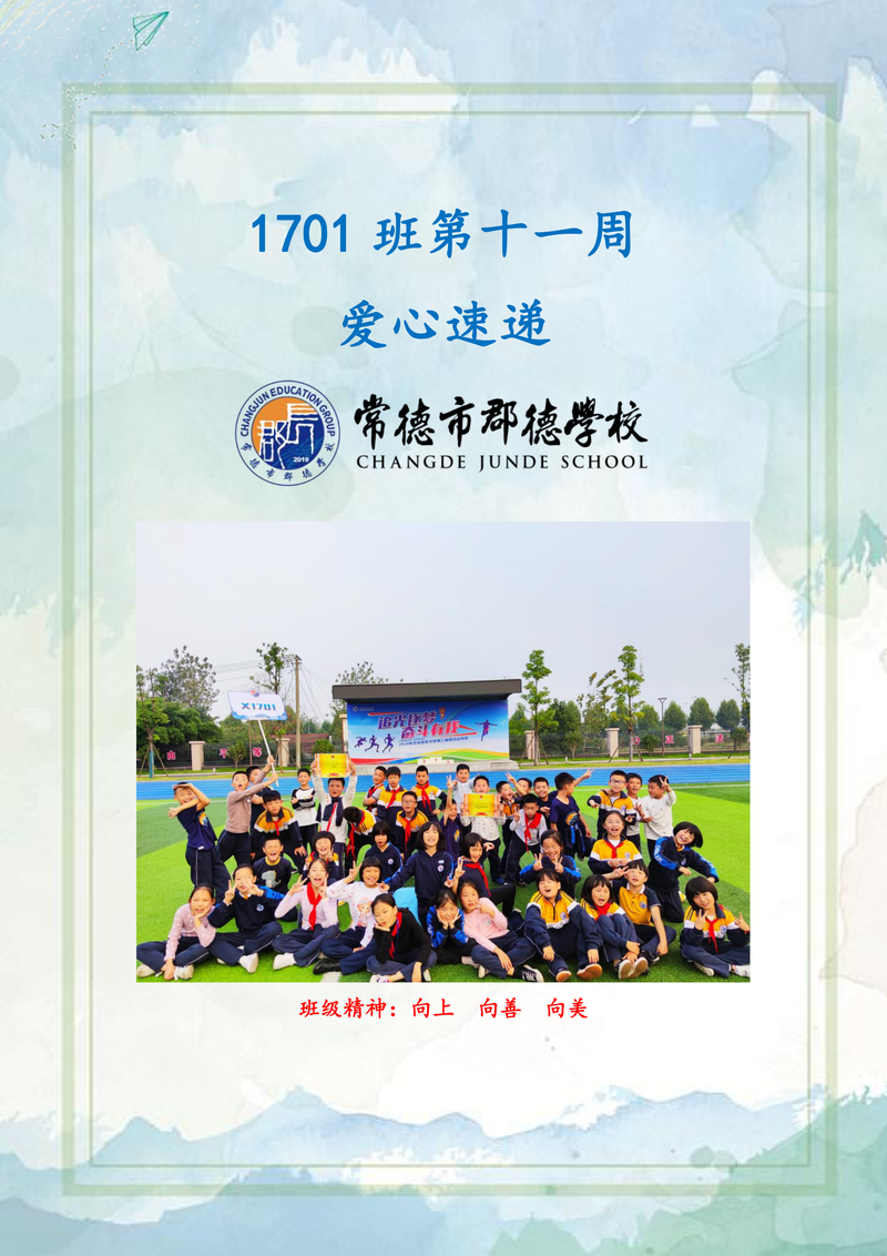爱心速递   第十一周（2020年下学期）