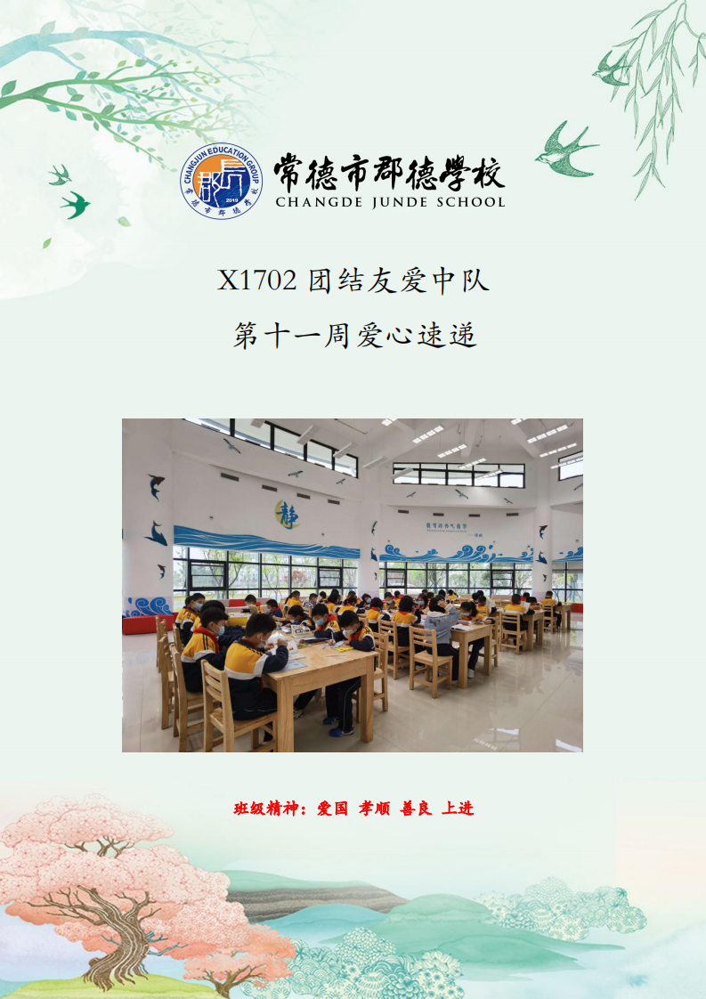 X1702班  第十一周爱心速递