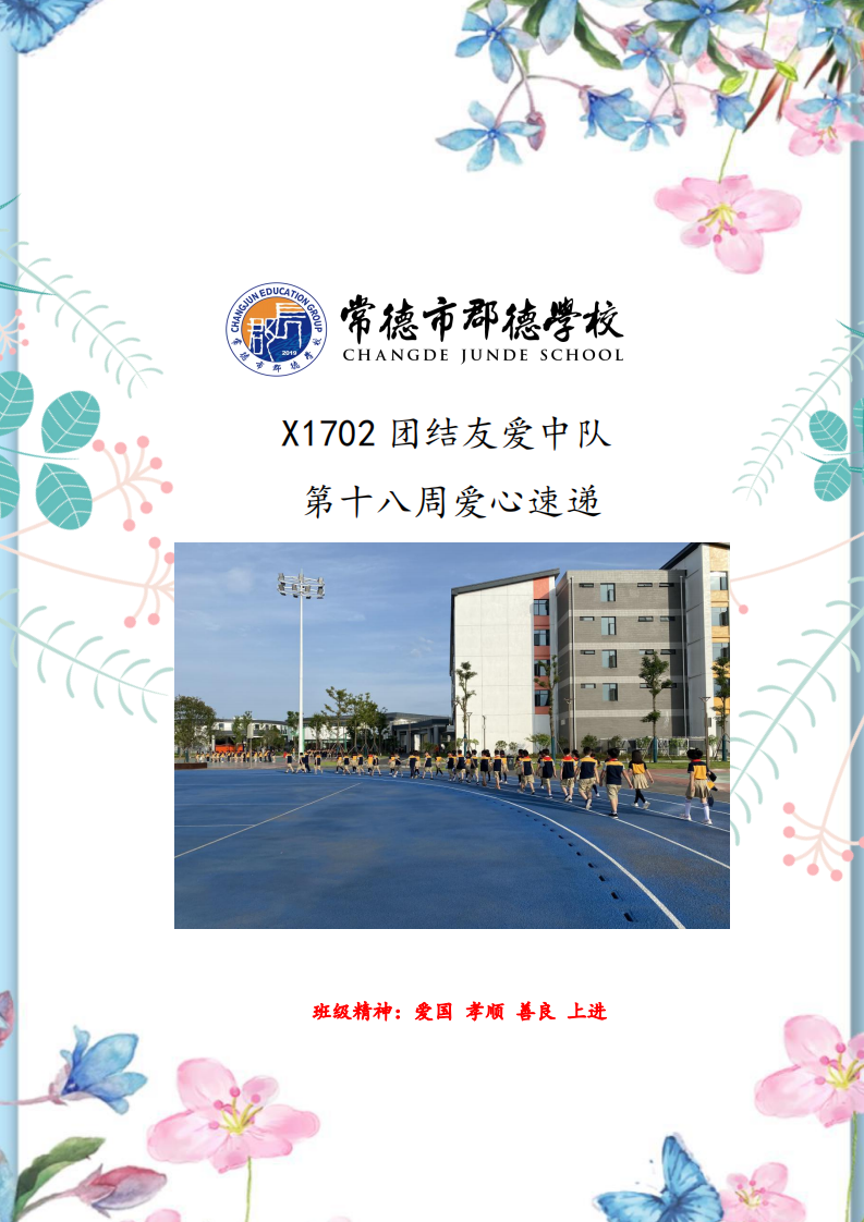 X1702班  第十八周爱心速递