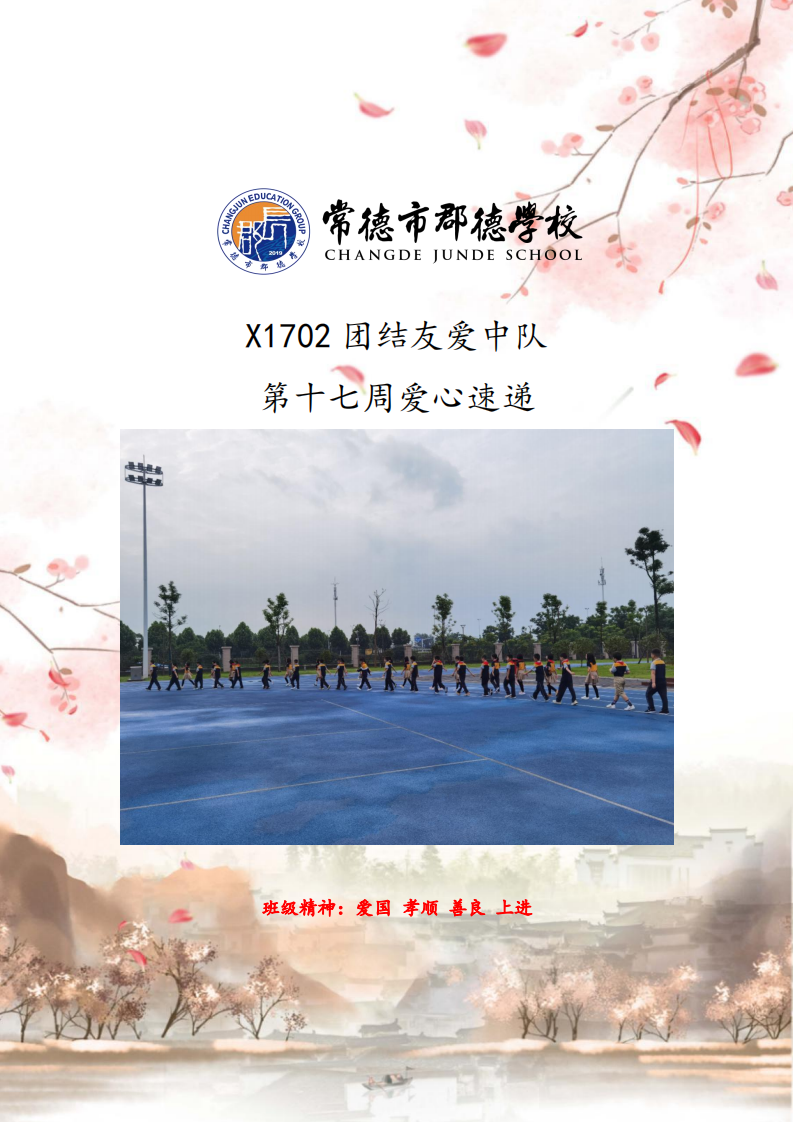 X1702班  第十七周爱心速递