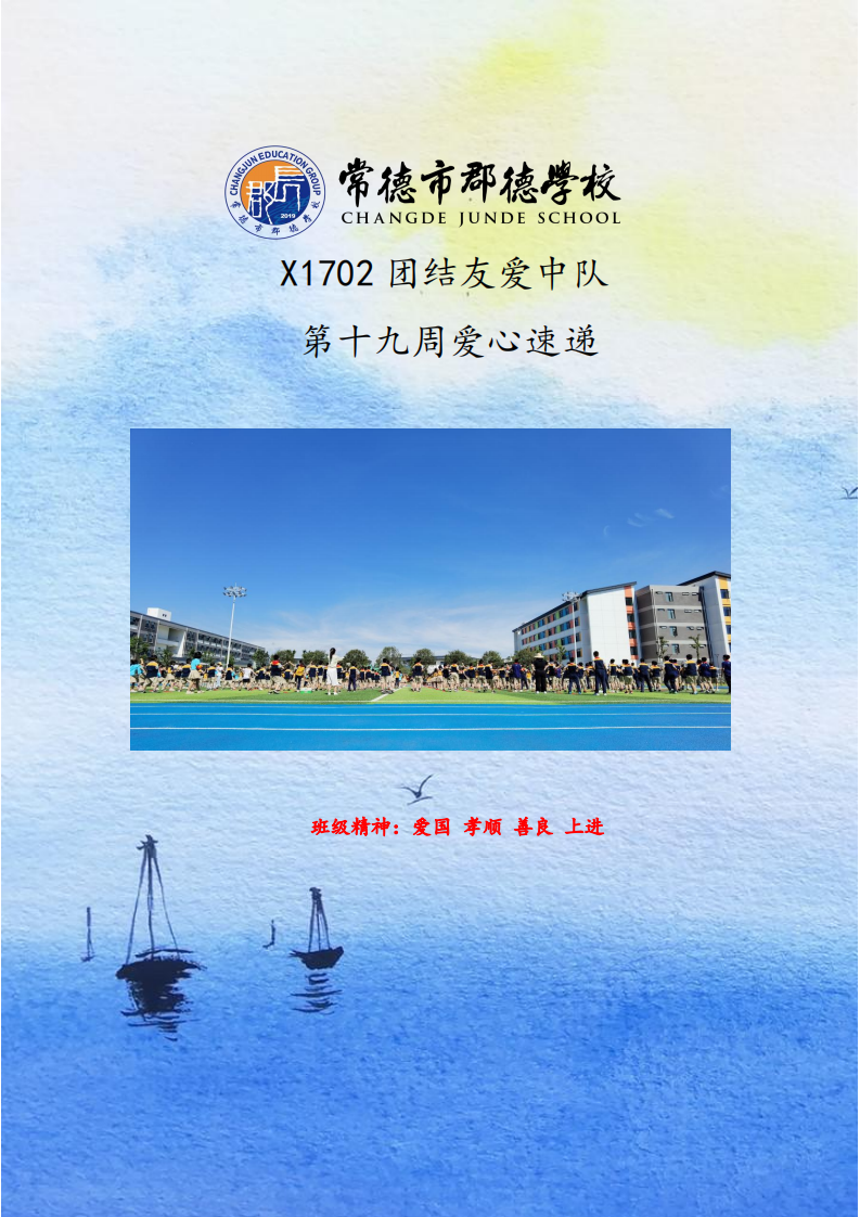 X1702班  第十九周爱心速递