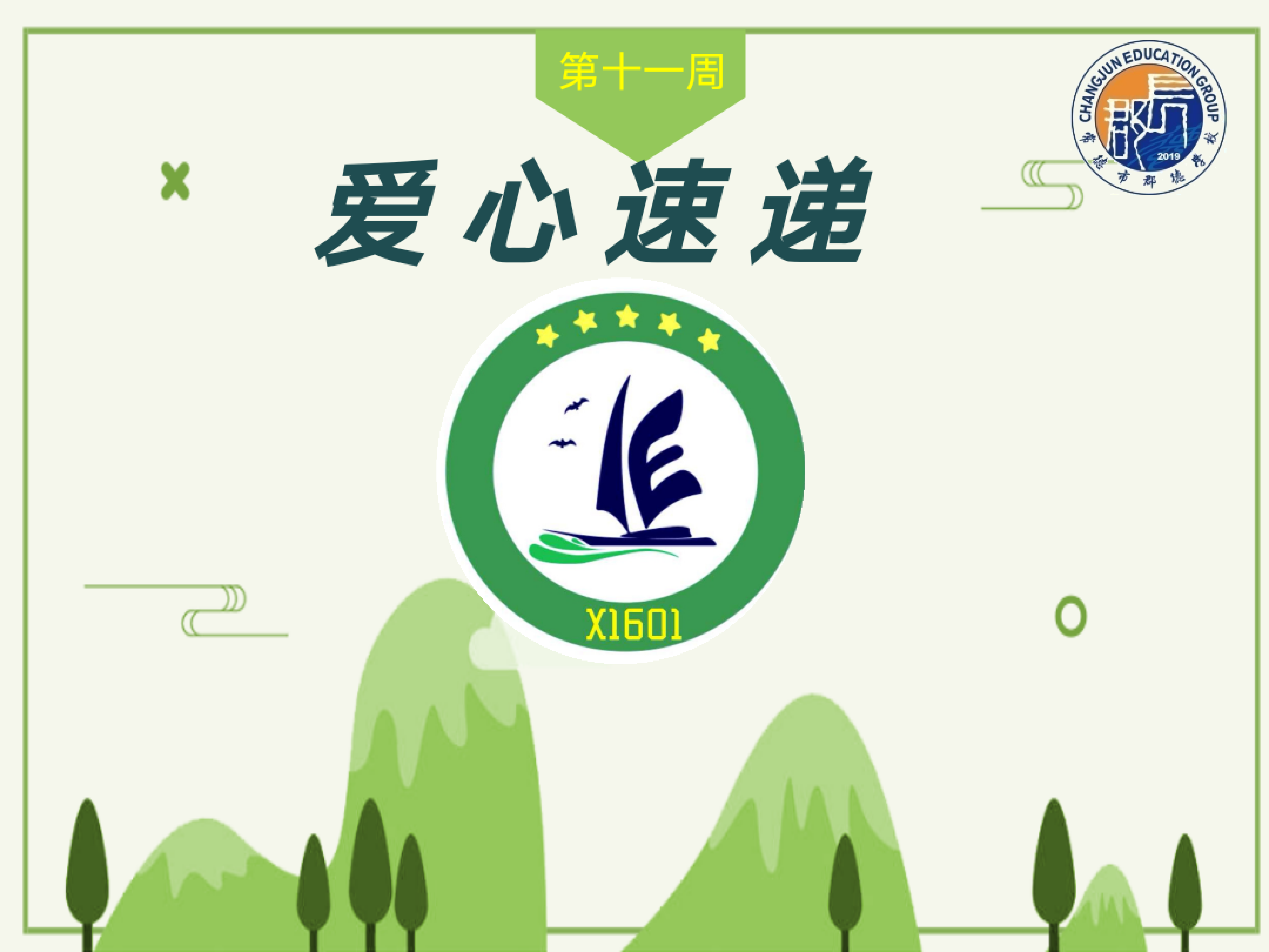 X1601班 第十一周爱心速递