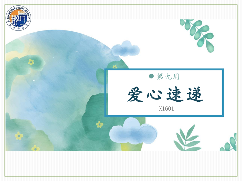 爱心速递   第九周（2020年下学期）