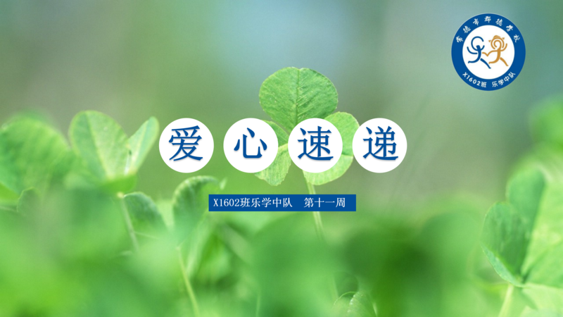 X1602班   第十一周爱心速递