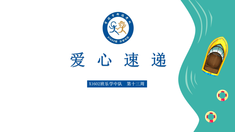 X1602班  第十三周爱心速递
