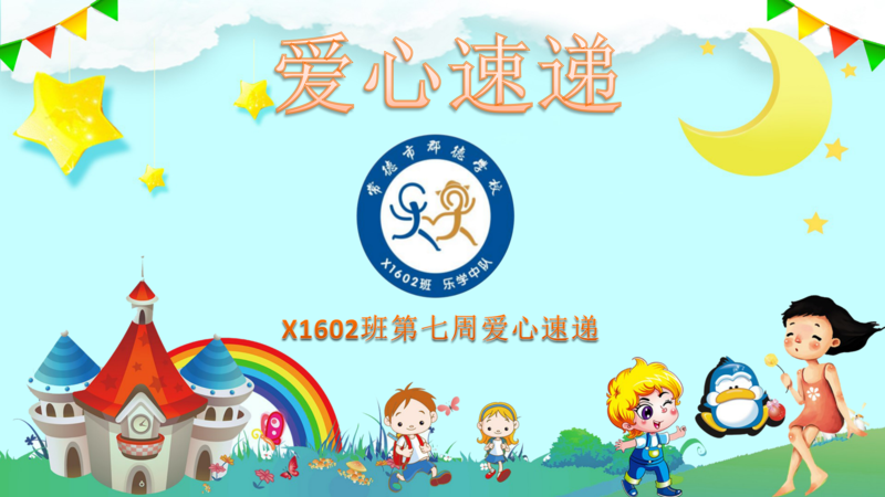 爱心速递   第七周（2020年下学期）