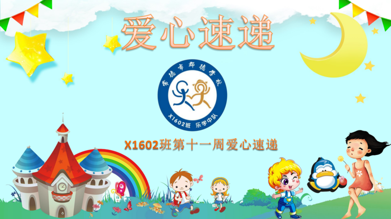 爱心速递   第十一周（2020年下学期）
