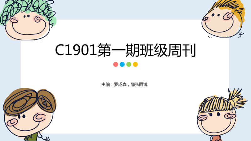班级周刊第一期（2020下学期）