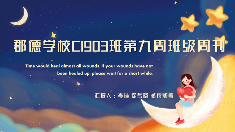 班级周刊  第 九 期（2020下学期）