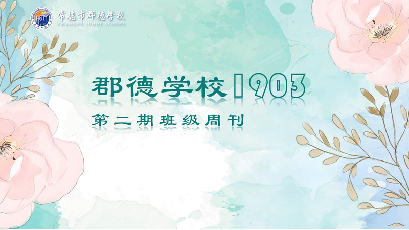 班级周刊  第二期