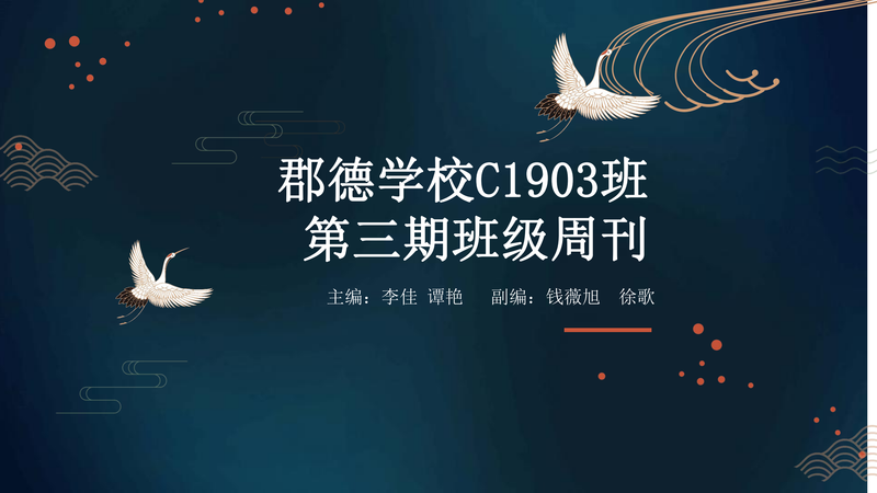 班级周刊  第三期（2020下学期）