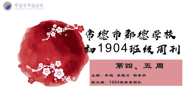 班级周刊  第四期