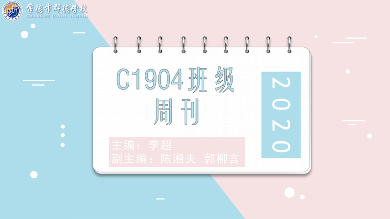 班级周刊  第九期（2020下学期）