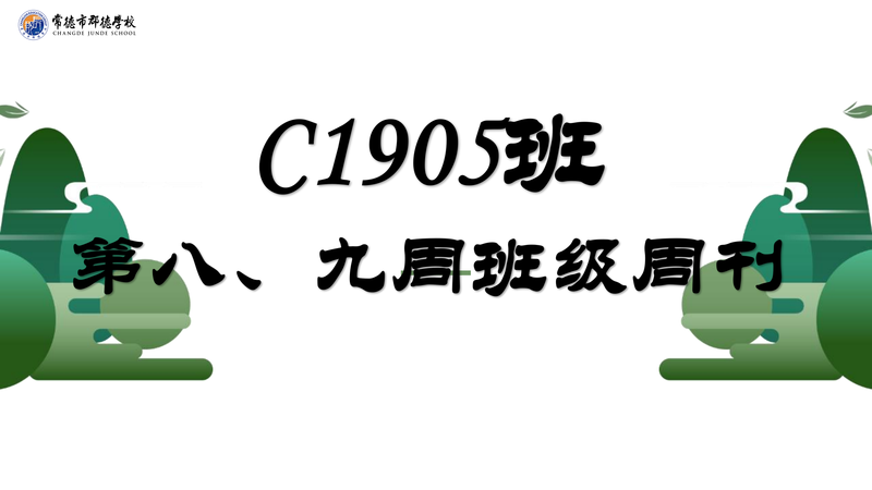 班级周刊  第五期