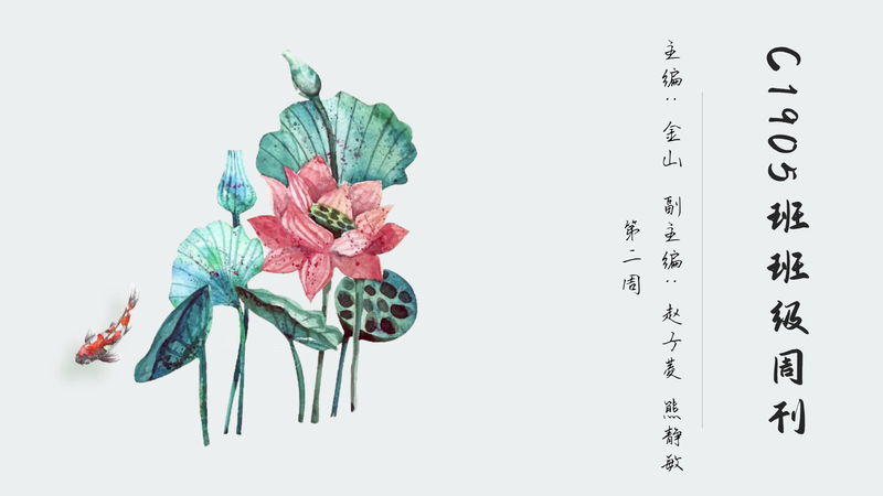 班级周刊  第二期（2020下学期）