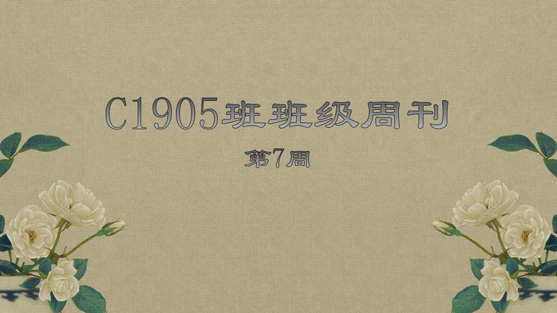 班级周刊  第七期（2020下学期）
