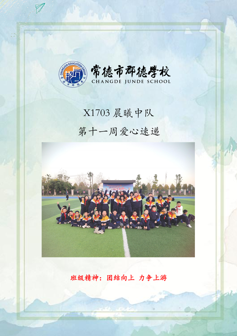 爱心速递   第十一周（2020年下学期）
