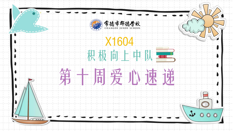 爱心速递   第十周（2020年下学期）